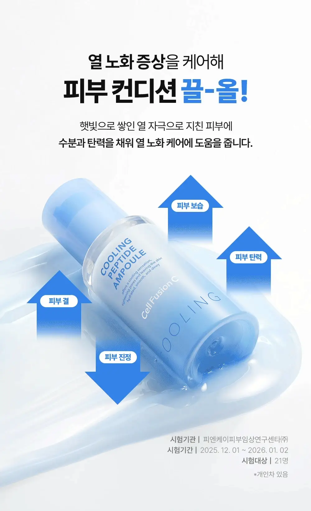 [NEW/모공쿨링] 셀퓨전씨 포스트 알파 쿨링 펩타이드 앰플 30ml 기획 (+10ml) 상세페이지 29